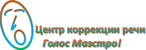 Центр коррекции речи "Голос Маэстро!"